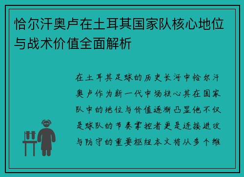 恰尔汗奥卢在土耳其国家队核心地位与战术价值全面解析 恰尔汗奥卢在土耳其国家队核心地位与战术价值全面解析