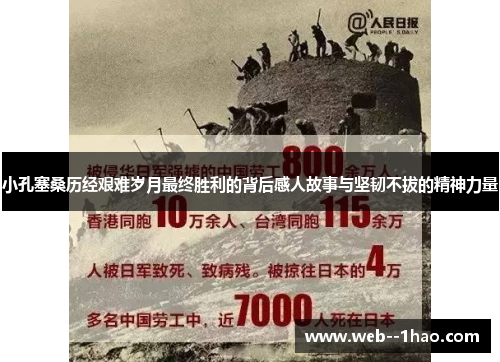 小孔塞桑历经艰难岁月最终胜利的背后感人故事与坚韧不拔的精神力量 小孔塞桑历经艰难岁月最终胜利的背后感人故事与坚韧不拔的精神力量