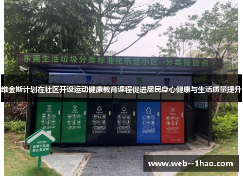 维金斯计划在社区开设运动健康教育课程促进居民身心健康与生活质量提升 维金斯计划在社区开设运动健康教育课程促进居民身心健康与生活质量提升