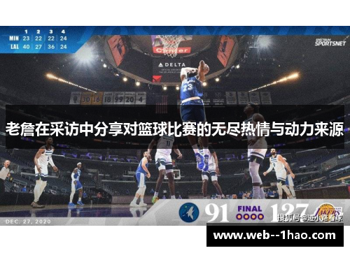 老詹在采访中分享对篮球比赛的无尽热情与动力来源