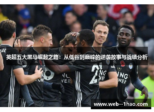 英超五大黑马崛起之路：从低谷到巅峰的逆袭故事与战绩分析