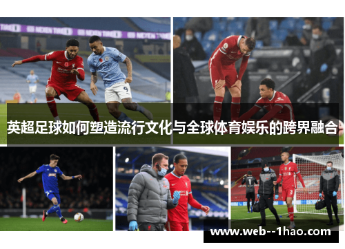 英超足球如何塑造流行文化与全球体育娱乐的跨界融合 英超足球如何塑造流行文化与全球体育娱乐的跨界融合