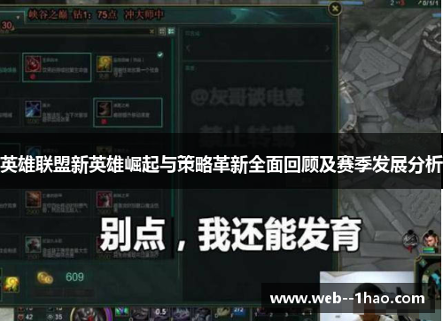英雄联盟新英雄崛起与策略革新全面回顾及赛季发展分析 英雄联盟新英雄崛起与策略革新全面回顾及赛季发展分析