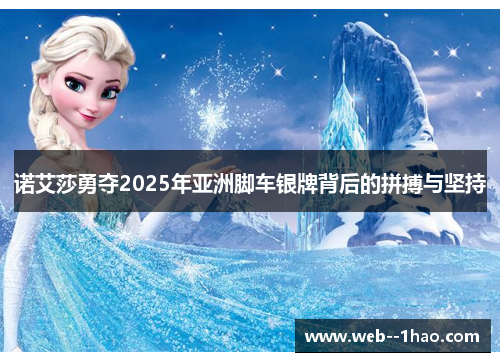 诺艾莎勇夺2025年亚洲脚车银牌背后的拼搏与坚持