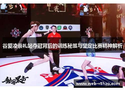 谷爱凌崇礼站夺冠背后的训练秘笈与坚定比赛精神解析