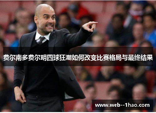 费尔南多费尔明四球狂潮如何改变比赛格局与最终结果 费尔南多费尔明四球狂潮如何改变比赛格局与最终结果