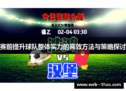 赛前提升球队整体实力的高效方法与策略探讨