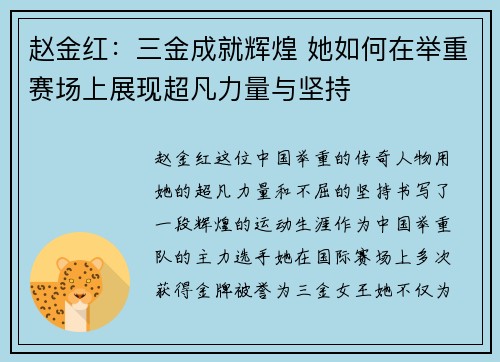 赵金红：三金成就辉煌 她如何在举重赛场上展现超凡力量与坚持