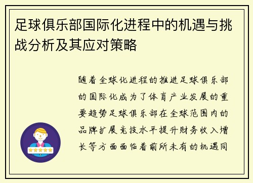 足球俱乐部国际化进程中的机遇与挑战分析及其应对策略