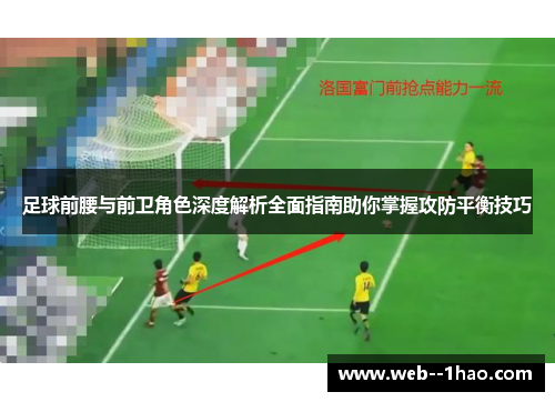 足球前腰与前卫角色深度解析全面指南助你掌握攻防平衡技巧