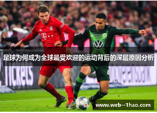 足球为何成为全球最受欢迎的运动背后的深层原因分析