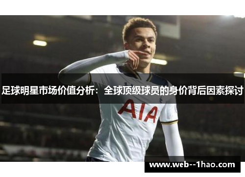 足球明星市场价值分析：全球顶级球员的身价背后因素探讨