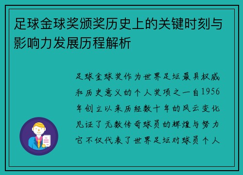足球金球奖颁奖历史上的关键时刻与影响力发展历程解析
