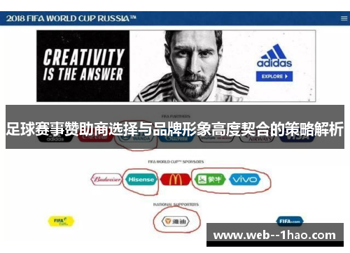 足球赛事赞助商选择与品牌形象高度契合的策略解析