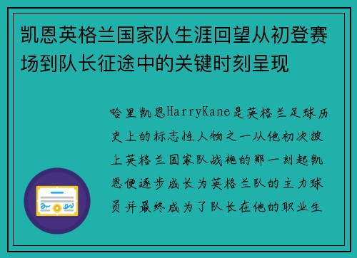 凯恩英格兰国家队生涯回望从初登赛场到队长征途中的关键时刻呈现