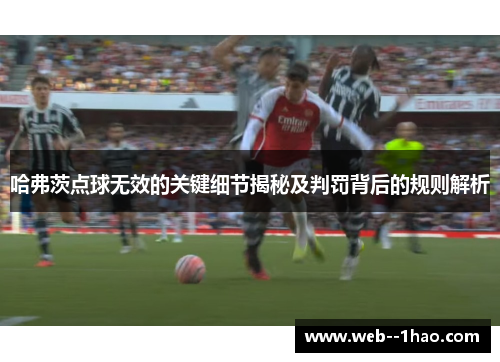 哈弗茨点球无效的关键细节揭秘及判罚背后的规则解析 哈弗茨点球无效的关键细节揭秘及判罚背后的规则解析