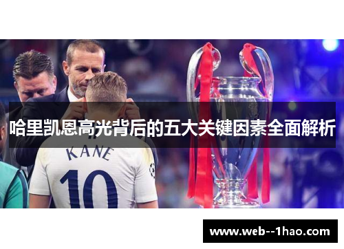哈里凯恩高光背后的五大关键因素全面解析 哈里凯恩高光背后的五大关键因素全面解析