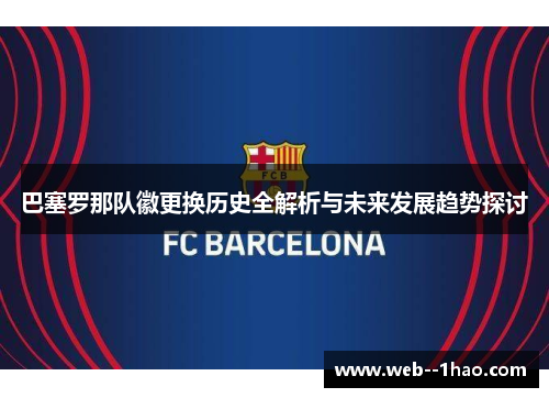 巴塞罗那队徽更换历史全解析与未来发展趋势探讨 巴塞罗那队徽更换历史全解析与未来发展趋势探讨