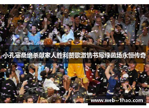 小孔塞桑绝杀献家人胜利赞歌激情书写绿茵场永恒传奇