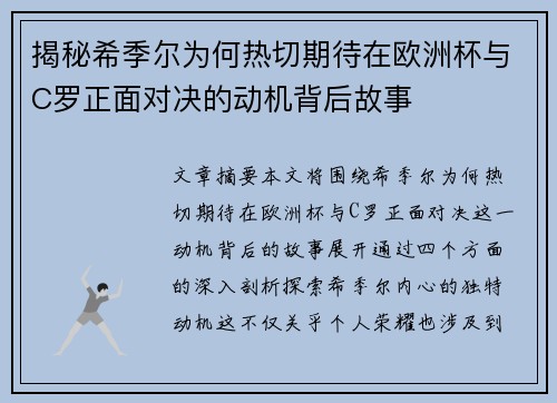 揭秘希季尔为何热切期待在欧洲杯与C罗正面对决的动机背后故事