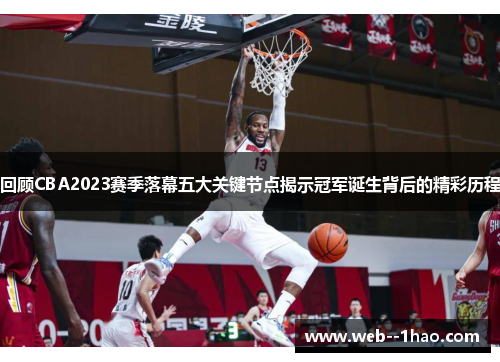 回顾CBA2023赛季落幕五大关键节点揭示冠军诞生背后的精彩历程