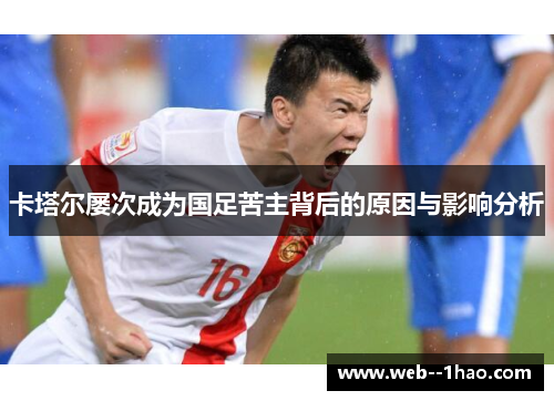 卡塔尔屡次成为国足苦主背后的原因与影响分析 卡塔尔屡次成为国足苦主背后的原因与影响分析
