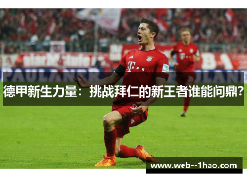 德甲新生力量：挑战拜仁的新王者谁能问鼎？