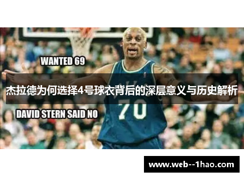 杰拉德为何选择4号球衣背后的深层意义与历史解析