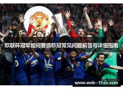 欧联杯冠军如何晋级欧冠常见问题解答与详细指南 欧联杯冠军如何晋级欧冠常见问题解答与详细指南