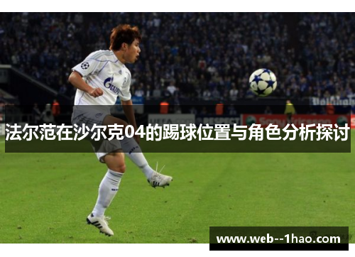 法尔范在沙尔克04的踢球位置与角色分析探讨