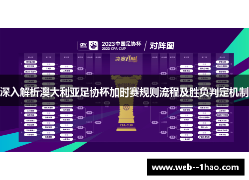 深入解析澳大利亚足协杯加时赛规则流程及胜负判定机制 深入解析澳大利亚足协杯加时赛规则流程及胜负判定机制