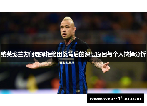 纳英戈兰为何选择拒绝出战背后的深层原因与个人抉择分析 纳英戈兰为何选择拒绝出战背后的深层原因与个人抉择分析