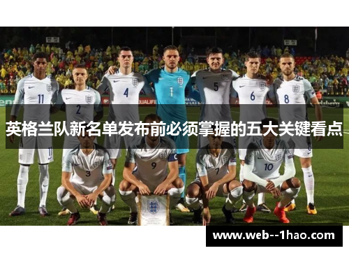 英格兰队新名单发布前必须掌握的五大关键看点 英格兰队新名单发布前必须掌握的五大关键看点
