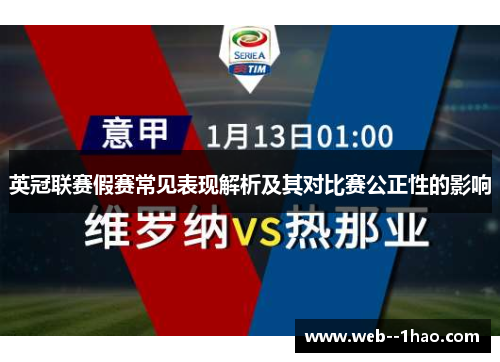 英冠联赛假赛常见表现解析及其对比赛公正性的影响 英冠联赛假赛常见表现解析及其对比赛公正性的影响