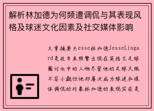 解析林加德为何频遭调侃与其表现风格及球迷文化因素及社交媒体影响 解析林加德为何频遭调侃与其表现风格及球迷文化因素及社交媒体影响