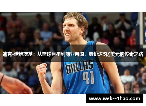 迪克·诺维茨基:从篮球巨星到商业帝国,身价达5亿美元的传奇之路 迪克·诺维茨基:从篮球巨星到商业帝国,身价达5亿美元的传奇之路