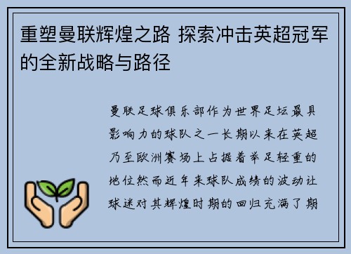 重塑曼联辉煌之路 探索冲击英超冠军的全新战略与路径