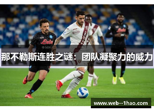 那不勒斯连胜之谜：团队凝聚力的威力