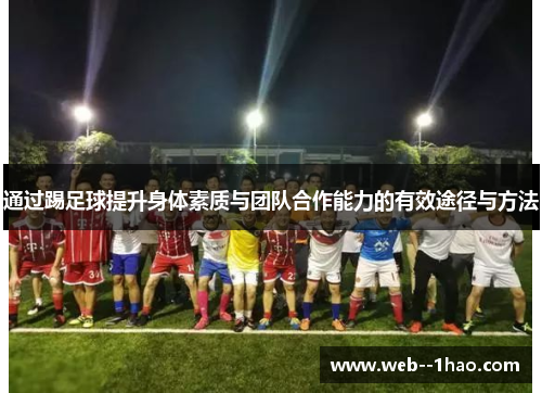 通过踢足球提升身体素质与团队合作能力的有效途径与方法 通过踢足球提升身体素质与团队合作能力的有效途径与方法