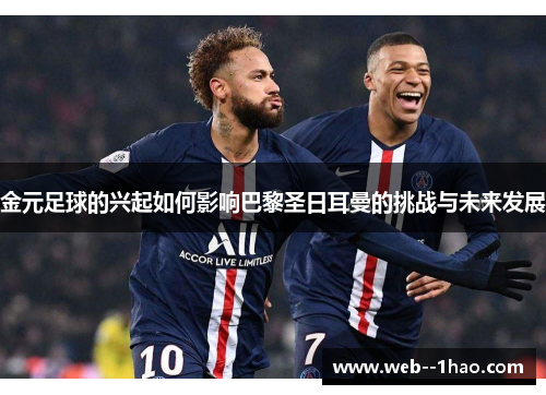 金元足球的兴起如何影响巴黎圣日耳曼的挑战与未来发展