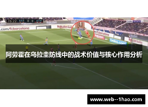 阿劳霍在乌拉圭防线中的战术价值与核心作用分析
