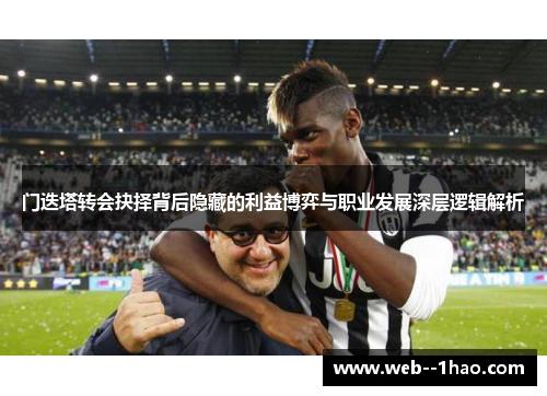 门迭塔转会抉择背后隐藏的利益博弈与职业发展深层逻辑解析