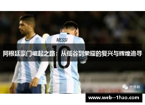 阿根廷豪门崛起之路:从低谷到荣耀的复兴与辉煌追寻 阿根廷豪门崛起之路:从低谷到荣耀的复兴与辉煌追寻