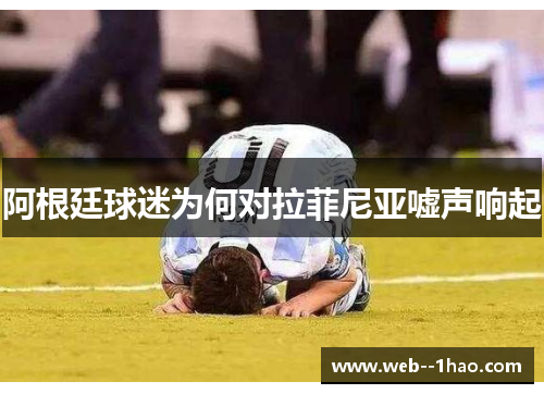 阿根廷球迷为何对拉菲尼亚嘘声响起 阿根廷球迷为何对拉菲尼亚嘘声响起