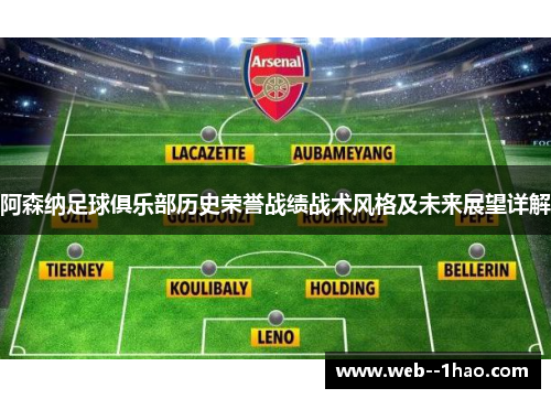 阿森纳足球俱乐部历史荣誉战绩战术风格及未来展望详解