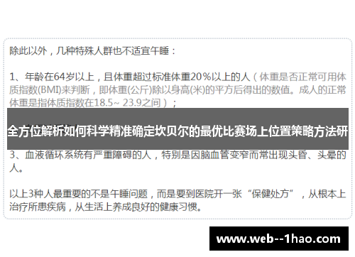 全方位解析如何科学精准确定坎贝尔的最优比赛场上位置策略方法研