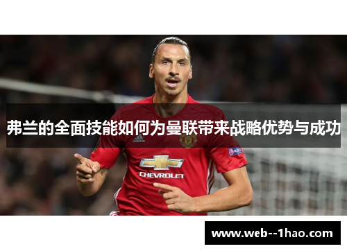 弗兰的全面技能如何为曼联带来战略优势与成功