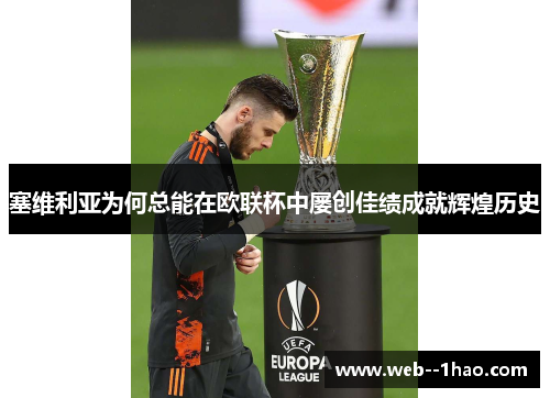 塞维利亚为何总能在欧联杯中屡创佳绩成就辉煌历史