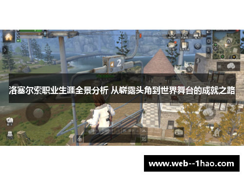 洛塞尔索职业生涯全景分析 从崭露头角到世界舞台的成就之路 洛塞尔索职业生涯全景分析 从崭露头角到世界舞台的成就之路