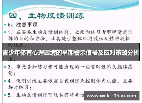 青少年体育心理困境的早期警示信号及应对策略分析